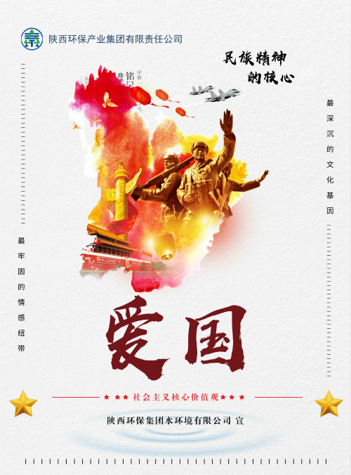 陜西環(huán)保集團(tuán)社會(huì)主義核心價(jià)值觀宣傳海報(bào)原創(chuàng)設(shè)計(jì)作品展播