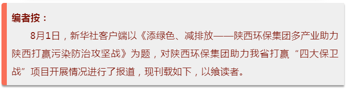 新華社｜添綠色、減排放——陜西環(huán)保集團多產(chǎn)業(yè)助力陜西打贏污染防治攻堅戰(zhàn)