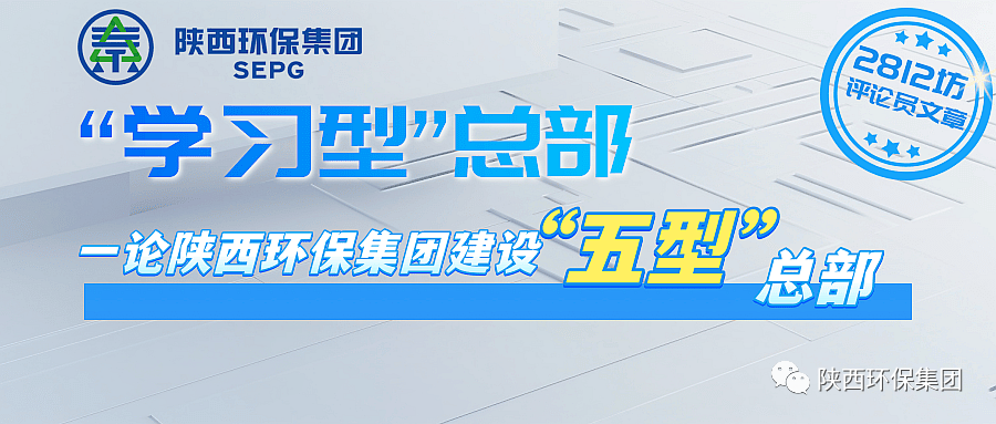 初心歷久彌堅?使命堅如磐石 以“三學三提升”建設(shè)“學習型”總部—— 一論陜西環(huán)保集團建設(shè)“五型”總部